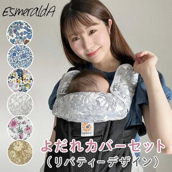 Libertyリバティ エスメラルダ エルゴ オーガニックよだれカバーセット Baby Alice On Lineshop