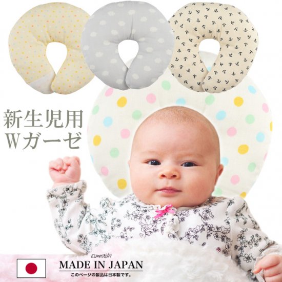 エスメラルダ 新生児用ドーナツ枕 日本製 まくら ドーナツ枕 ベビー