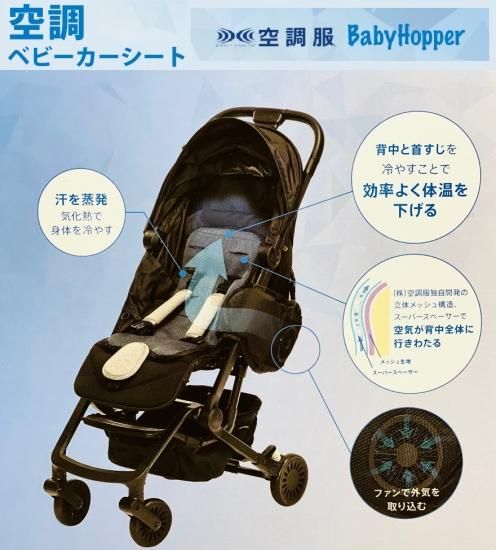 Babyhopper ベビーホッパーが贈る空調ベビーカーシート 赤ちゃんと一緒にお出かけ 扇風機 Babyhopper ベビーホッパーが贈る空調ベビーカーシート 赤ちゃんと一緒にお出かけ 扇風機