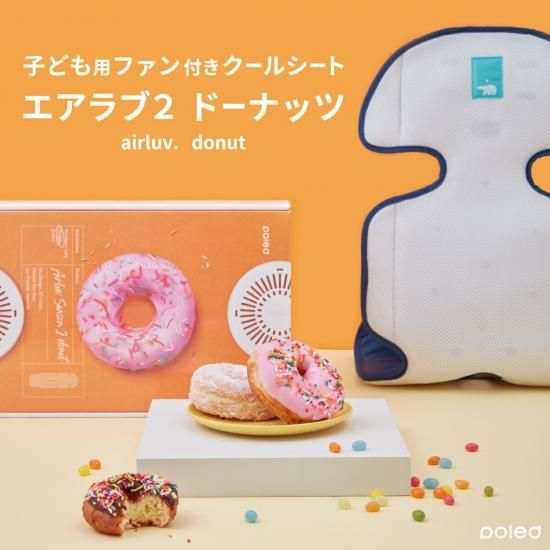 エアラブ2 airluv2 ドーナッツ Donut ファン付きシート ベビーシート ...