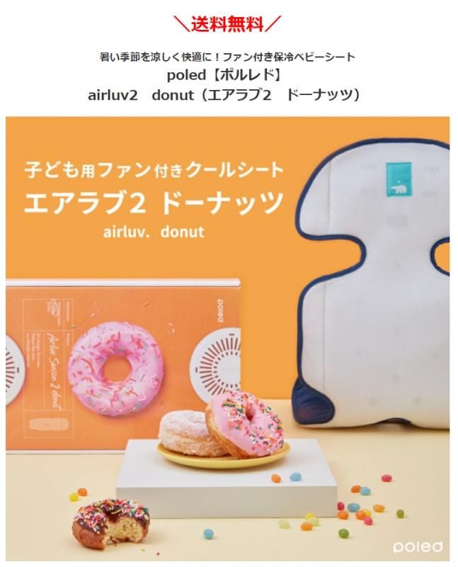 airluv2 donut | エアラブ2 ドーナッツ 送風機付きクールシート-