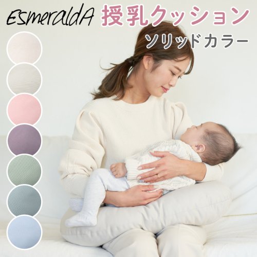【EsmeraldA エスメラルダ】 授乳クッション プチ 陣痛対策 日本製 洗える 抱き枕 ウオッシャブル 仰向け 横向き 妊婦