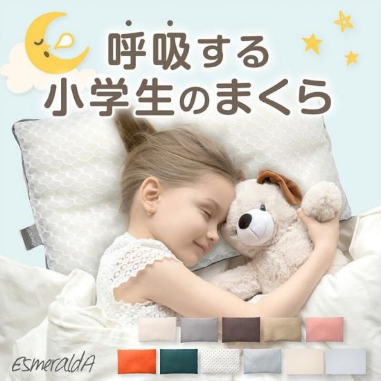 グランドホールセール エスメラルダ】呼吸する小学生の枕 夢ふわ 子ども枕 こども枕 枕 枕・抱き枕