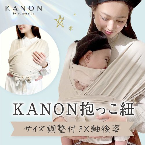カノン KANON 公式 ベビーラップ スリング 抱っこ紐 新生児 だっこひも おすすめ 送料無料 赤ちゃん 出産準備 出産祝い ギフト