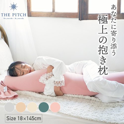 THE PITCH（ザ・ピッチ）公式 オリジナル 抱き枕 究極の心地よさ 調節機能付き 抱きまくら 抱枕