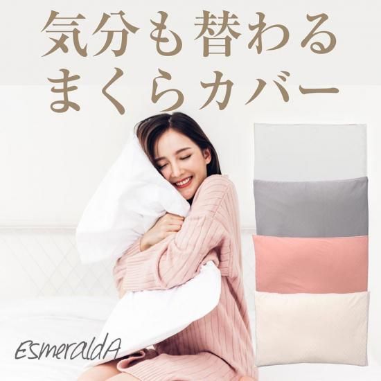エスメラルダ】まくらカバー｜呼吸する枕シリーズ専用 枕カバー