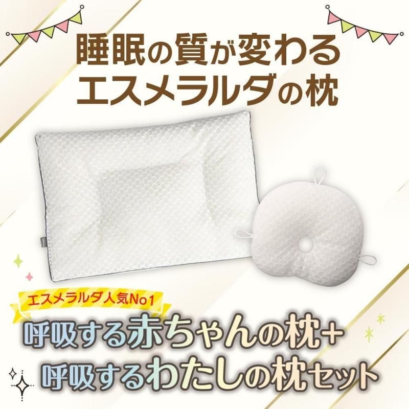 公式】エスメラルダ 呼吸する赤ちゃんの枕ス ライド式＋呼吸する