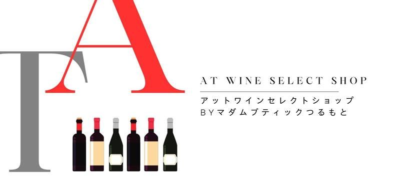 AT WINE Select Shop〜アットワインセレクトショップ