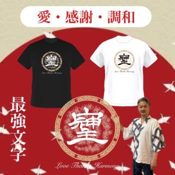 最強文字・そしじTシャツ - 八百万の神開運グッズ オンラインストア