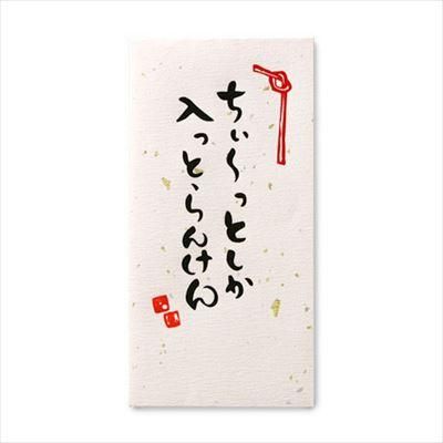 石丸文行堂 オリジナル 長崎弁金封 ちぃっと ピンク 石丸文行堂オンラインストア
