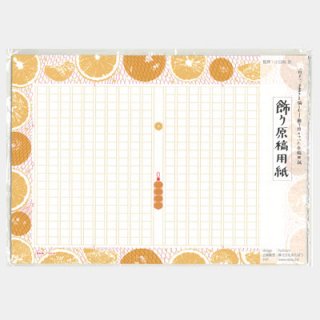 あたぼう 飾り原稿用紙 蜜柑網(みかんあみ) GK-0012