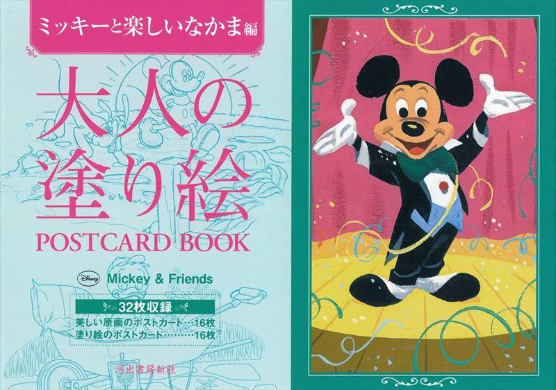 通販 河出書房新社 大人の塗り絵 ミッキーと楽しいなかま編 石丸文行堂オンラインストア 通販 河出書房新社 大人の塗り絵 ミッキーと楽しいなかま編 石丸文行堂オンラインストア