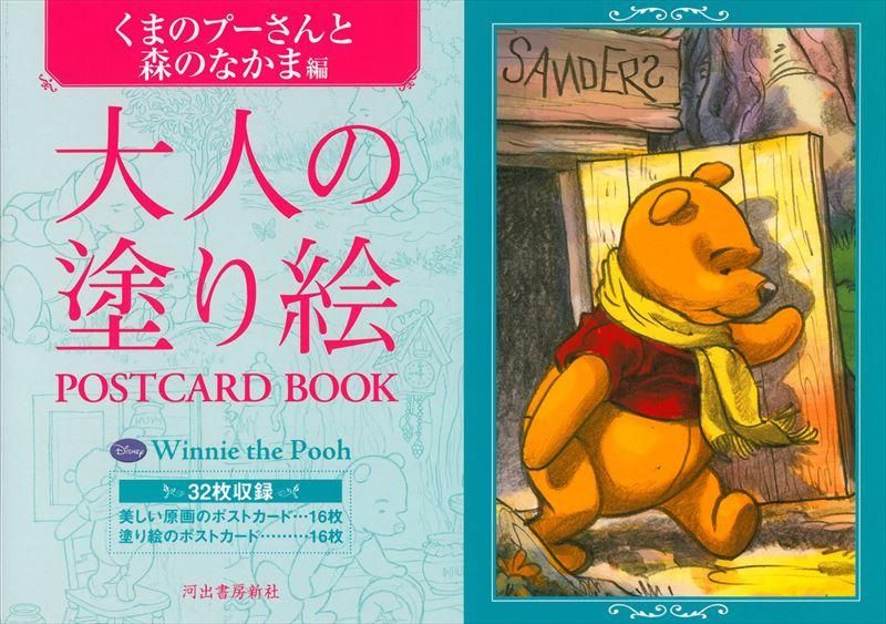 通販 河出書房新社 大人の塗り絵 くまのプーさんと森のなかま編 石丸文行堂オンラインストア