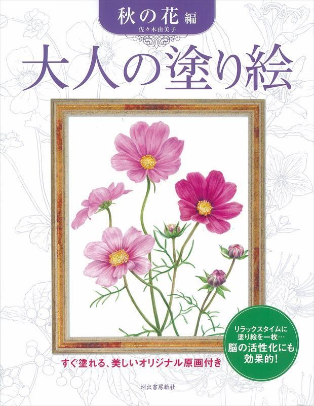 通販 河出書房新社 大人の塗り絵 秋の花編 石丸文行堂オンラインストア