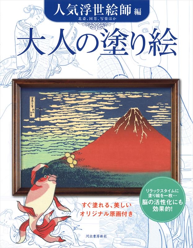 通販] 河出書房新社 大人の塗り絵 人気の浮世絵師編 | 石丸文行堂