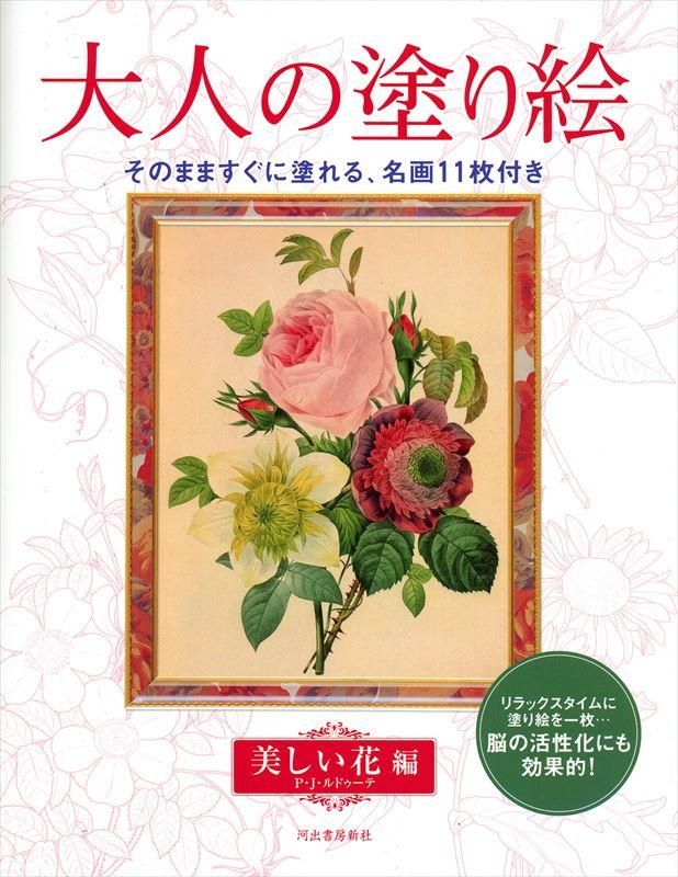 通販 河出書房新社 大人の塗り絵 美しい花編 石丸文行堂オンラインストア