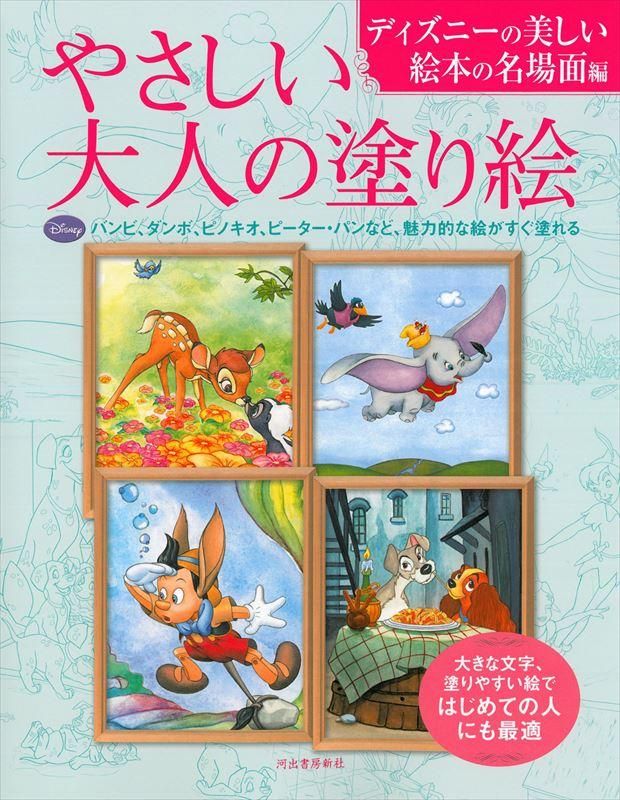 通販 河出書房新社 やさしい大人の塗り絵 ディズニーの美しい絵本の名場面編 石丸文行堂オンラインストア