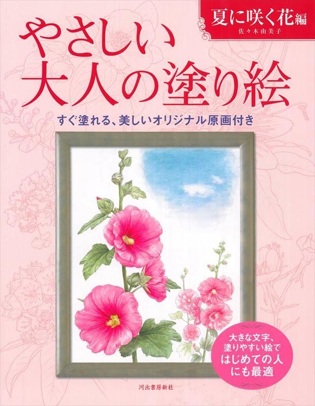 通販 河出書房新社 やさしい大人の塗り絵 夏に咲く花編 石丸文行堂オンラインストア