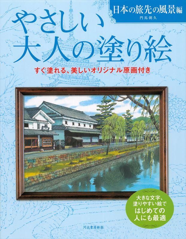 通販 河出書房新社 やさしい大人の塗り絵 日本の旅先の風景編 石丸文行堂オンラインストア