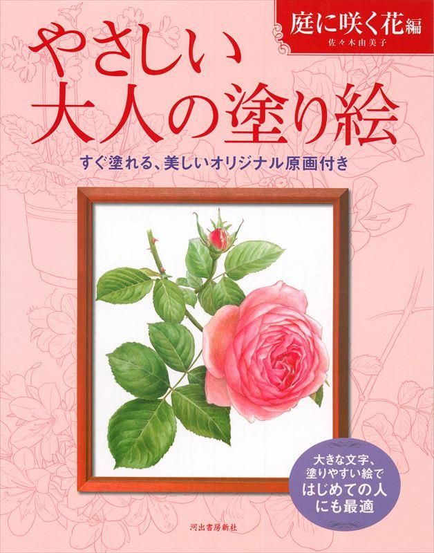 通販 河出書房新社 やさしい大人の塗り絵 庭に咲く花編 石丸文行堂オンラインストア