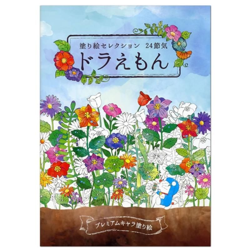 通販 ショウワノート 塗り絵セレクション 24節気 ドラえもん 石丸文行堂オンラインストア