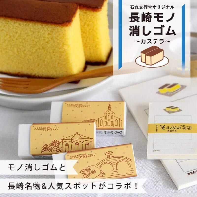 通販 石丸文行堂 オリジナル 長崎モノ消しゴム カステラ 3柄セット 石丸文行堂オンラインストア 通販 石丸文行堂 オリジナル 長崎モノ消しゴム カステラ 3柄セット 石丸文行堂オンラインストア