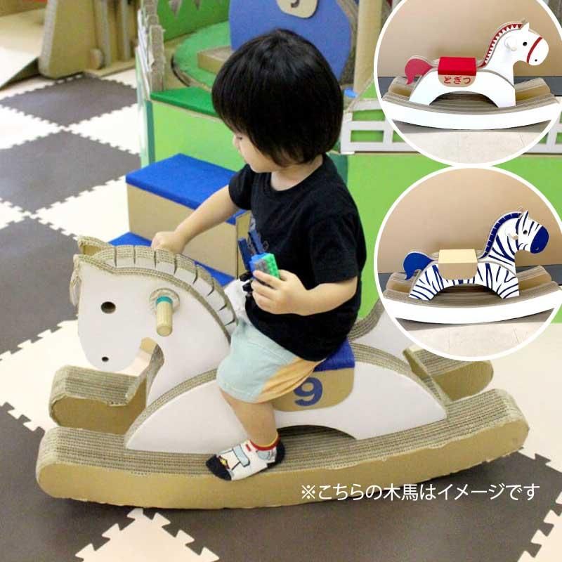通販][送料無料対象外]日本紙器 段ボール木馬 (ブルー/レッド/しまうま