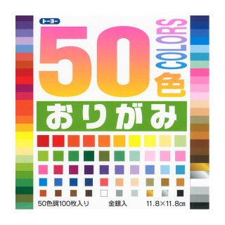 通販] トーヨー 50色おりがみ 15.0 | 石丸文行堂オンラインストア