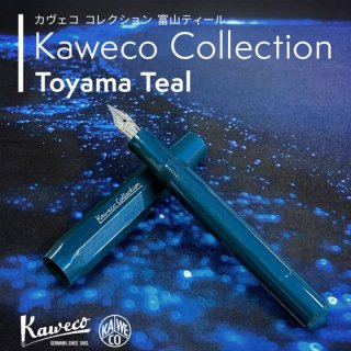 カヴェコ KAWECO kaweco collection Toyama Teal（カヴェココレクション富山ティール）