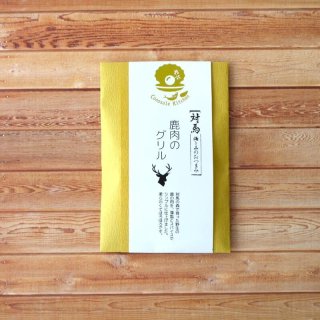 コノソレ・キッチン 鹿肉のグリル 包装 50g