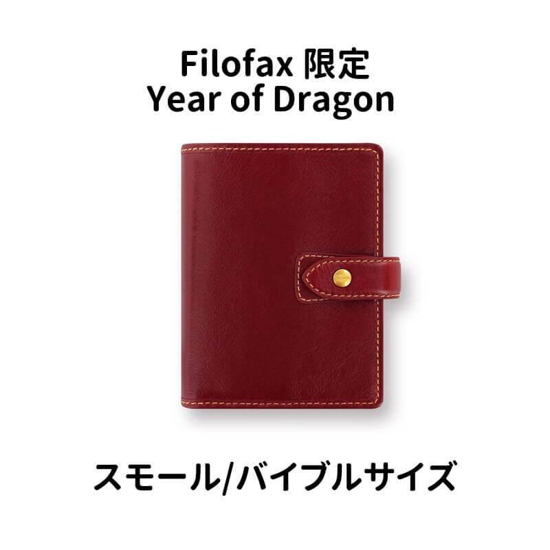 通販][送料無料][数量限定]ファイロファックス Filofax 2024年