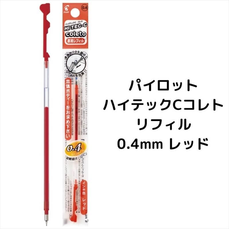 【新品未使用品】レフィル 4つセット＋特典あり ☆パイロット ハイテックCコレト 専用レフィル 0.3ミリ ブルーブラック