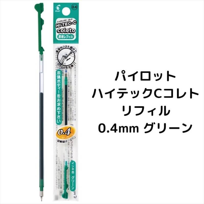 通販]パイロット ハイテックCコレト レフィル 0.4mm| 石丸文行堂