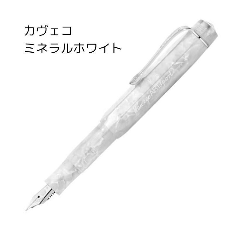 カヴェコ Art Sport アートスポーツ万年筆 ミネラルホワイト