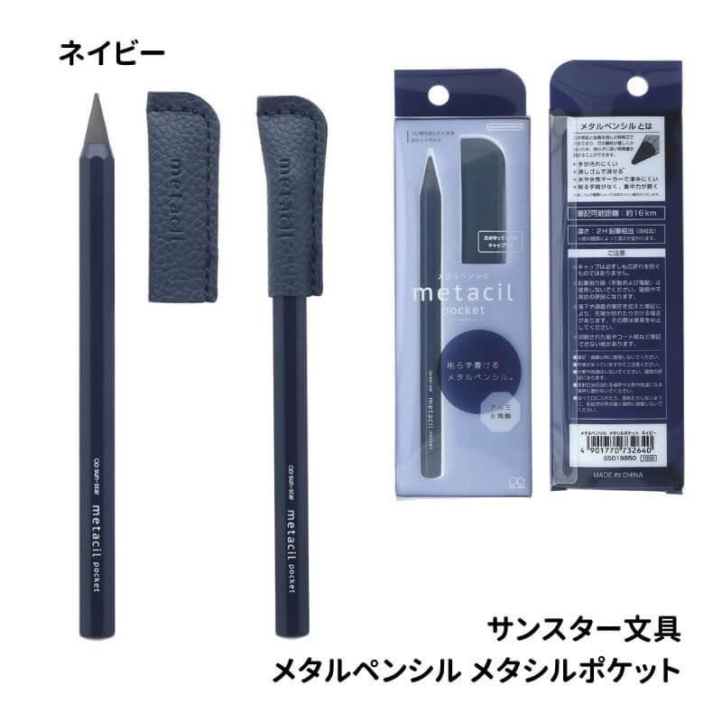 通販]サンスター文具 メタルペンシル メタシルポケット| 石丸文
