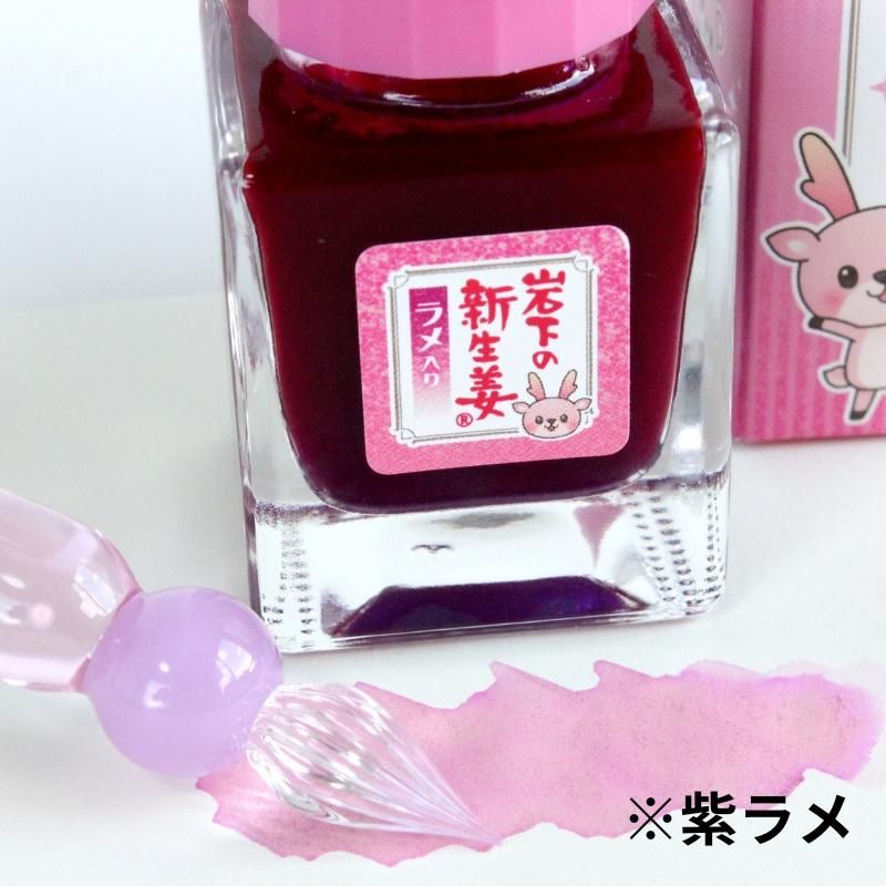 通販][石丸文行堂限定販売]岩下の新生姜ガラスペンインク ☆紫ラメ入り