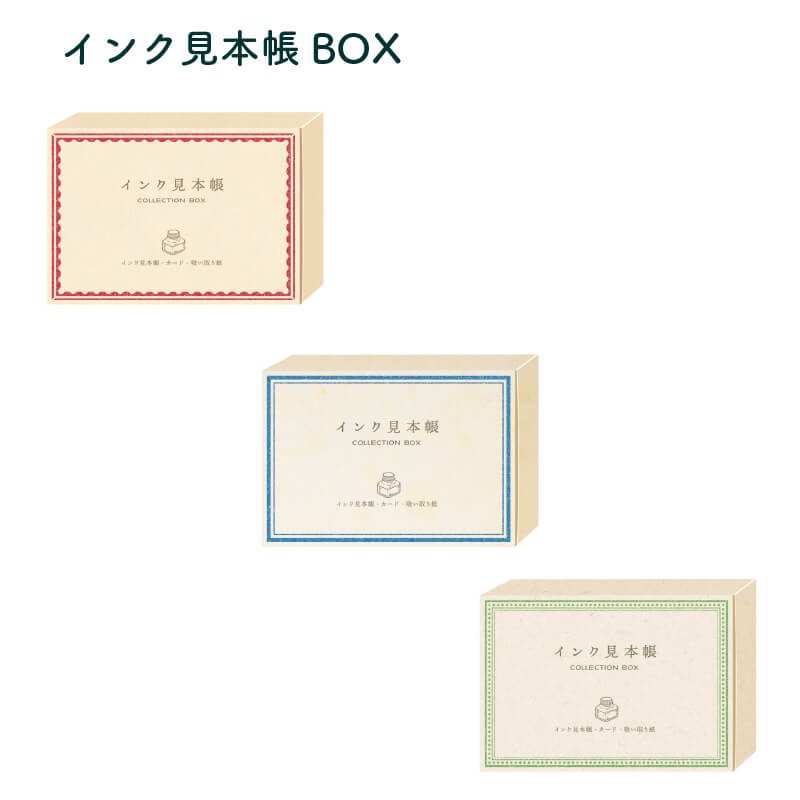 [通販][数量限定]リュリュ インク見本帳BOX| 石丸文行堂オンラインストア