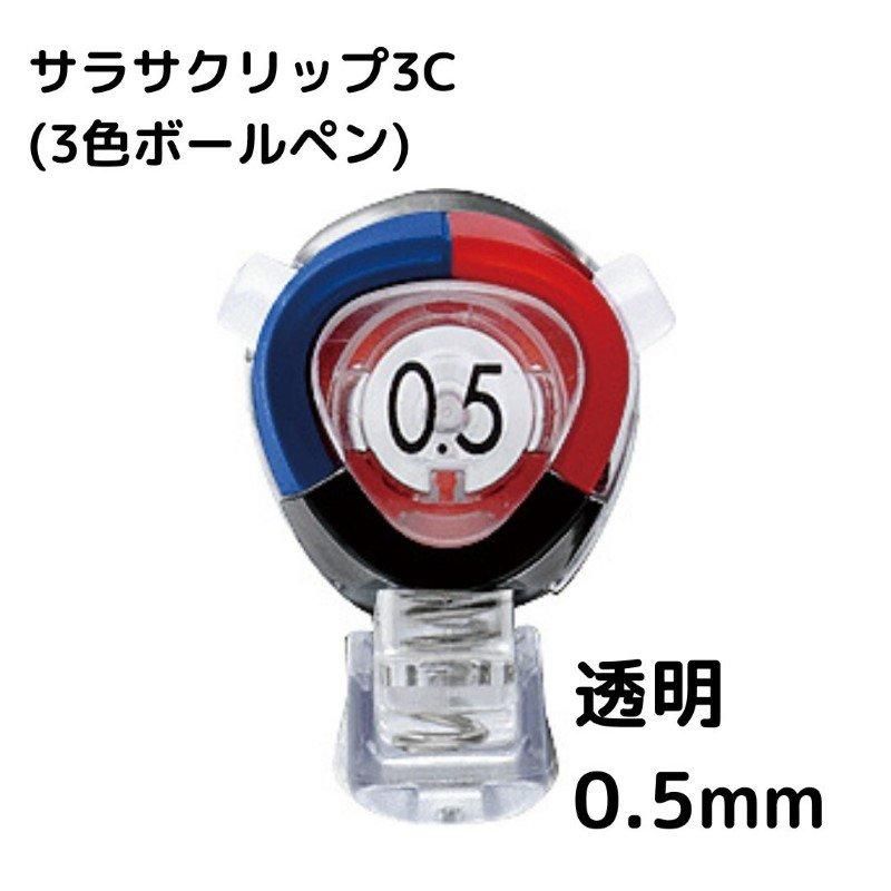 通販]ゼブラ サラサクリップ3C 3色ボールペン| 石丸文行堂