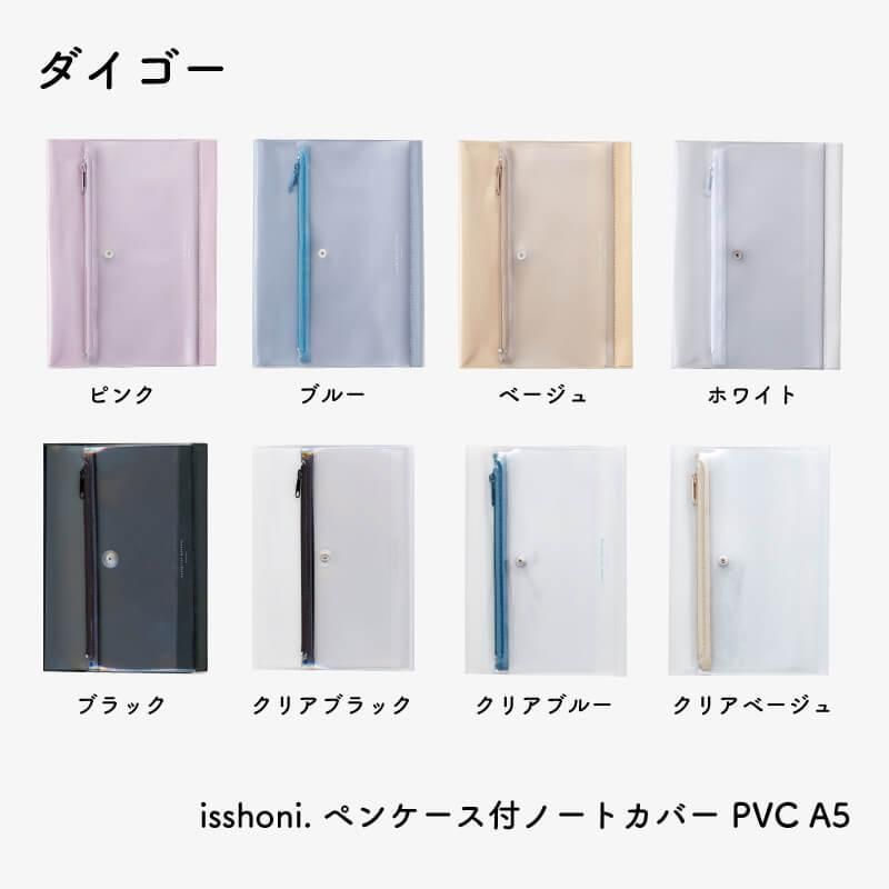 楽天市場】ペンケース付きノートカバーPVC A5 isshoni. ノート