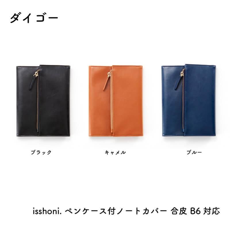 通販]ダイゴー isshoni. ペンケース付ノートカバー 合皮 B6対応