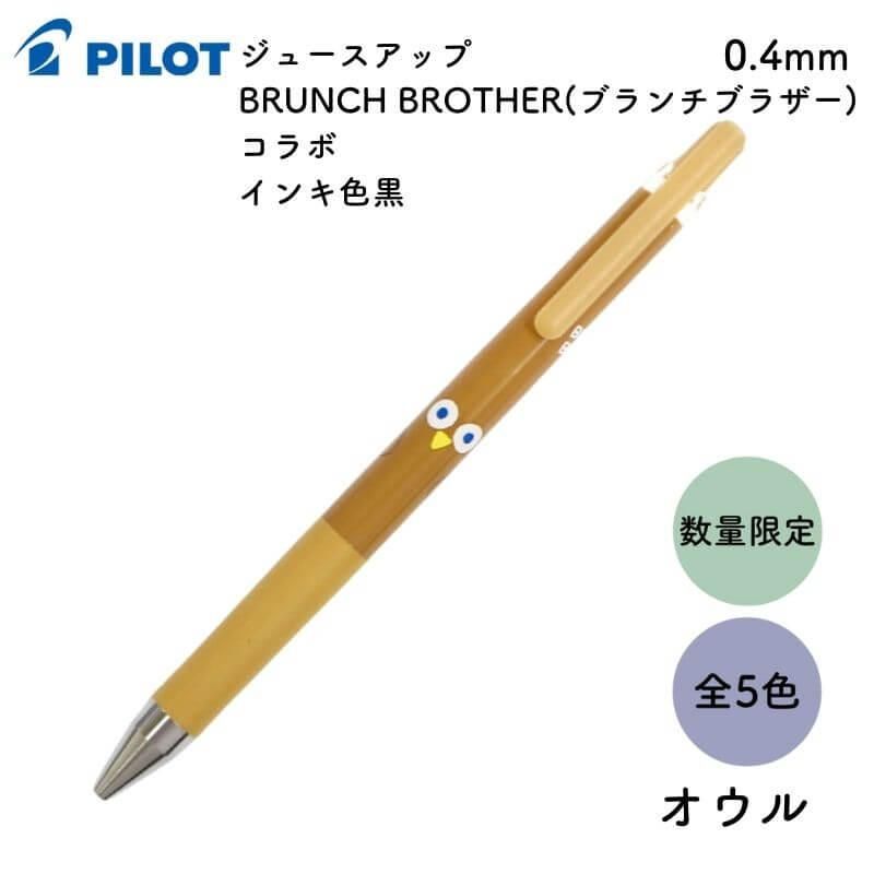 通販][数量限定]パイロット ジュースアップ BRUNCH BROTHER