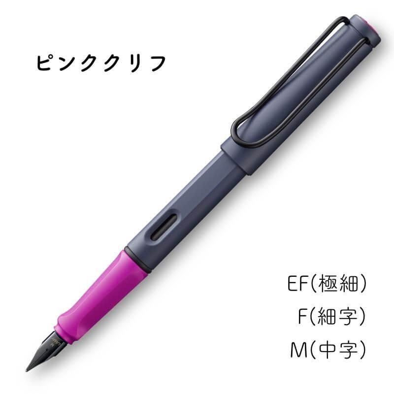 通販][お名入れ対象][数量限定]LAMY ラミー サファリ 2024年限定