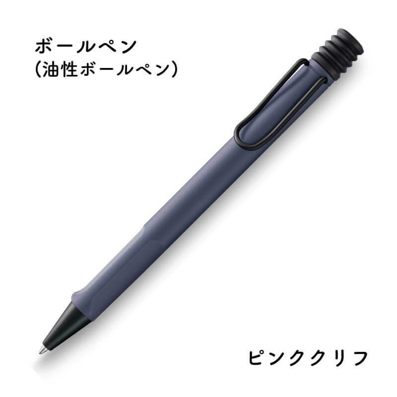 通販][お名入れ対象][数量限定]LAMY ラミー サファリ 2024年限定
