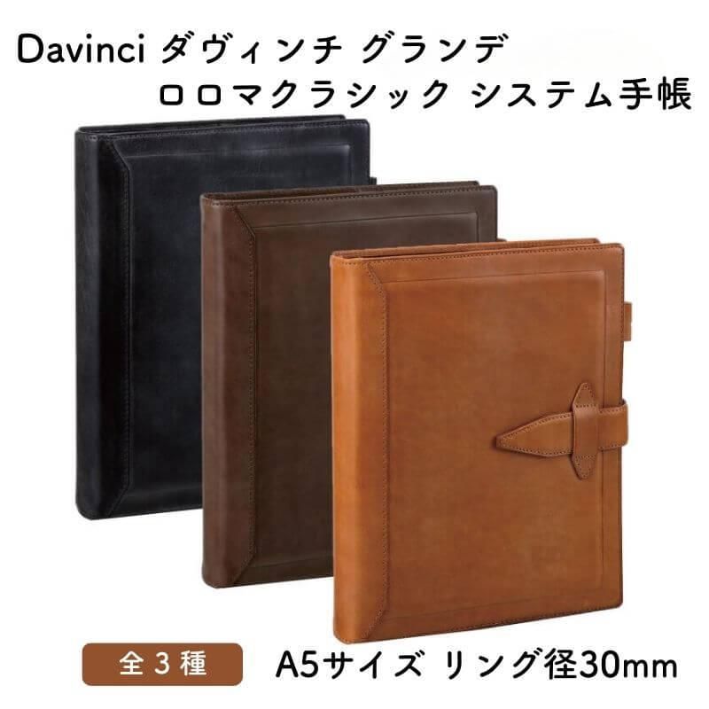 【正規通販】 通販][送料無料]Davinci ダヴィンチ グランデ ロロマクラシック ファイル・バインダー・ケース