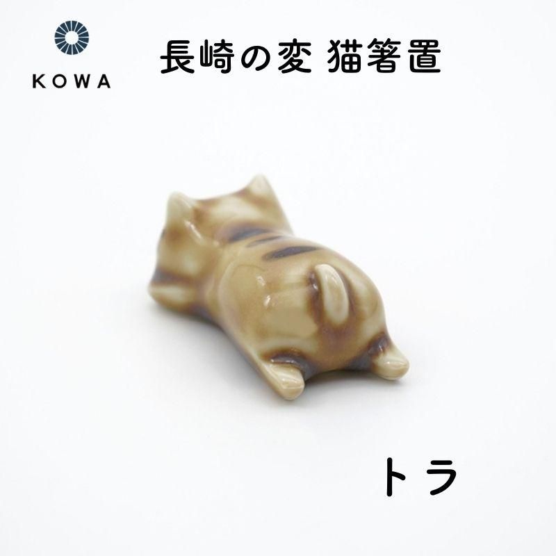 通販]光和陶器 長崎の変 波佐見焼 猫箸置| 石丸文行堂オンラインストア