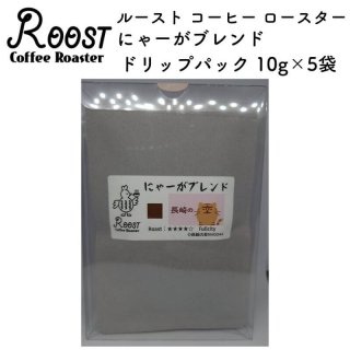 <img class='new_mark_img1' src='https://img.shop-pro.jp/img/new/icons11.gif' style='border:none;display:inline;margin:0px;padding:0px;width:auto;' />Roost Coffee Roaster 롼 ҡ  ˤ㡼֥ ɥåץѥå 10g5 -