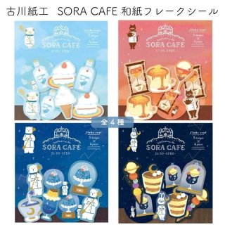 <img class='new_mark_img1' src='https://img.shop-pro.jp/img/new/icons11.gif' style='border:none;display:inline;margin:0px;padding:0px;width:auto;' />湩 SORA CAFE(饫ե) »ե졼