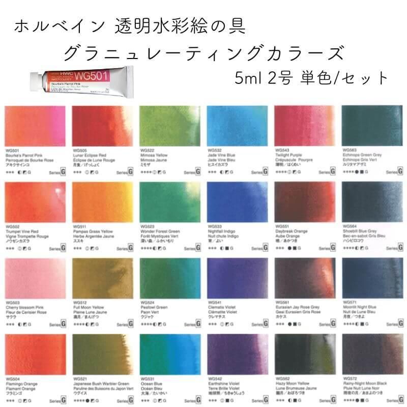 通販]ホルベイン画材 透明水彩絵の具 グラニュレーティングカラーズ 5ml 2号 24色 単色/セット| 石丸文行堂オンラインストア