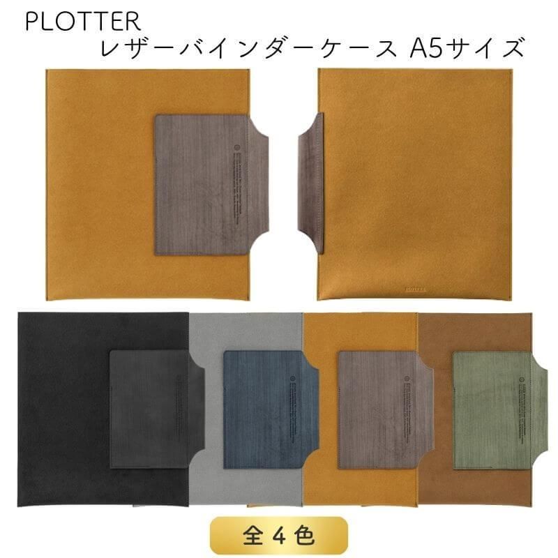 通販][送料無料]PLOTTER プロッター レザーバインダーケース A5