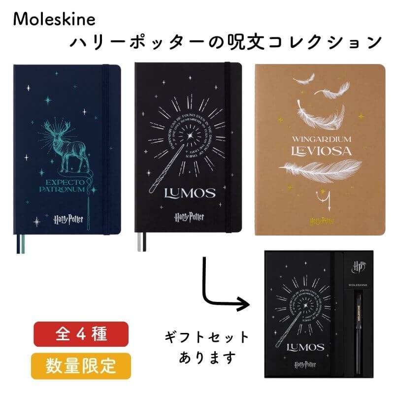 通販][数量限定]Moleskine モレスキン ハリーポッターの呪文コレクション 横罫 ハードカバー ラージサイズ / カイエ XL / ギフトセット|  石丸文行堂オンラインストア